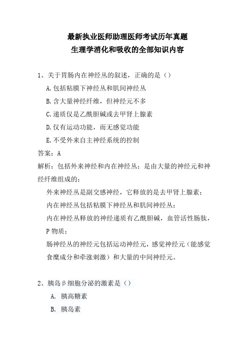 最新执业医师助理医师考试历年真题生理学生理学消化和吸收的全部知识内容