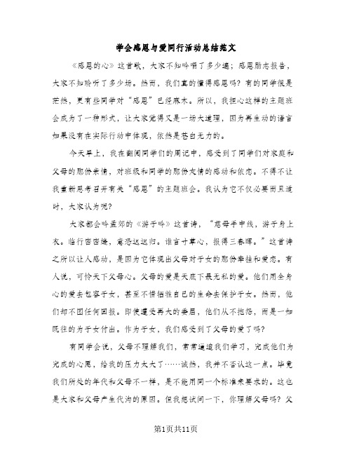 学会感恩与爱同行活动总结范文（2篇）