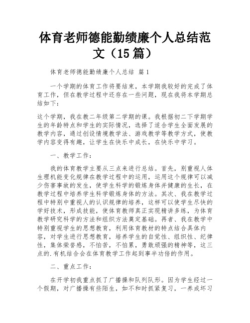 体育老师德能勤绩廉个人总结范文(15篇)