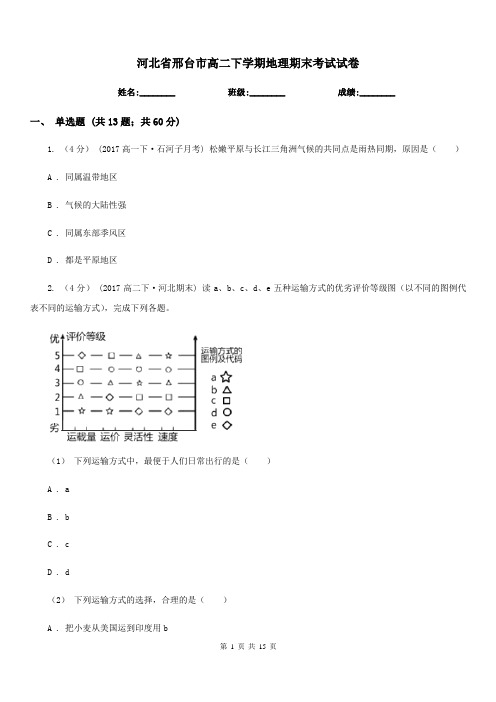 河北省邢台市高二下学期地理期末考试试卷