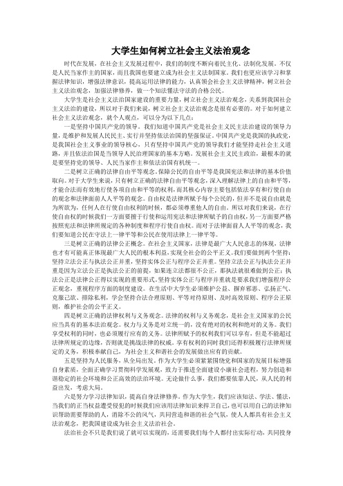 大学生如何树立社会主义法治观念