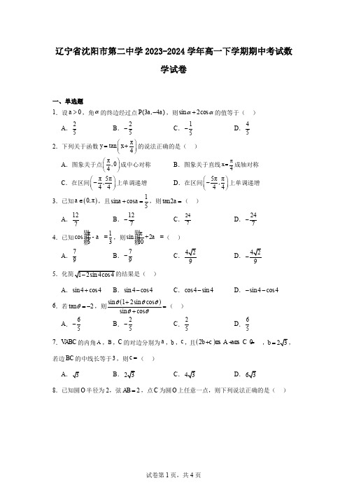 辽宁省沈阳市第二中学2023-2024学年高一下学期期中考试数学试卷