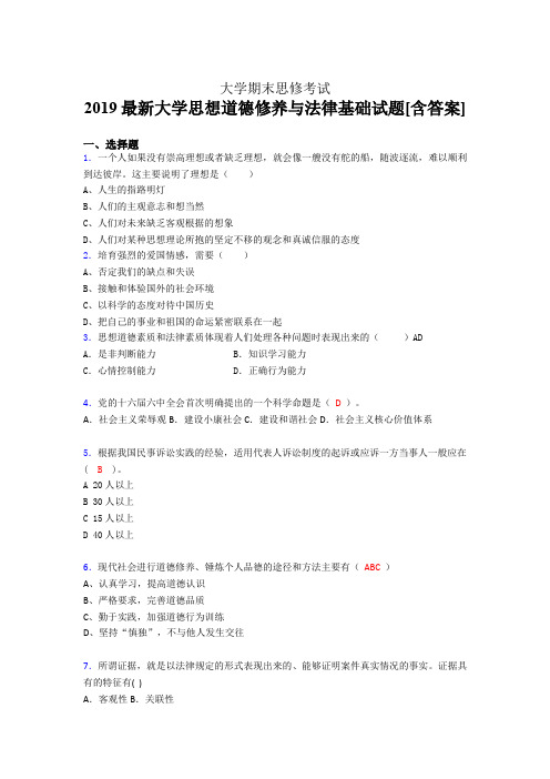 精编2019最新思想道德修养与法律基础大学期末完整版考核题库(含答案)