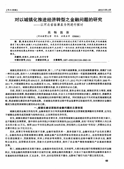 对以城镇化推进经济转型之金融问题的研究——以河北省临漳县为例进行探讨