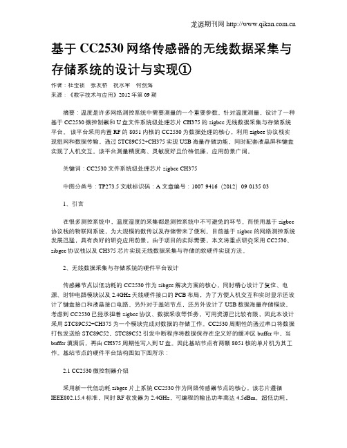 基于CC2530网络传感器的无线数据采集与存储系统的设计与实现①