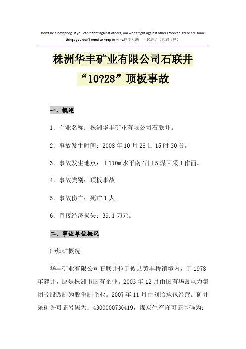 株洲华丰矿业有限公司石联井“10-28”顶板事故