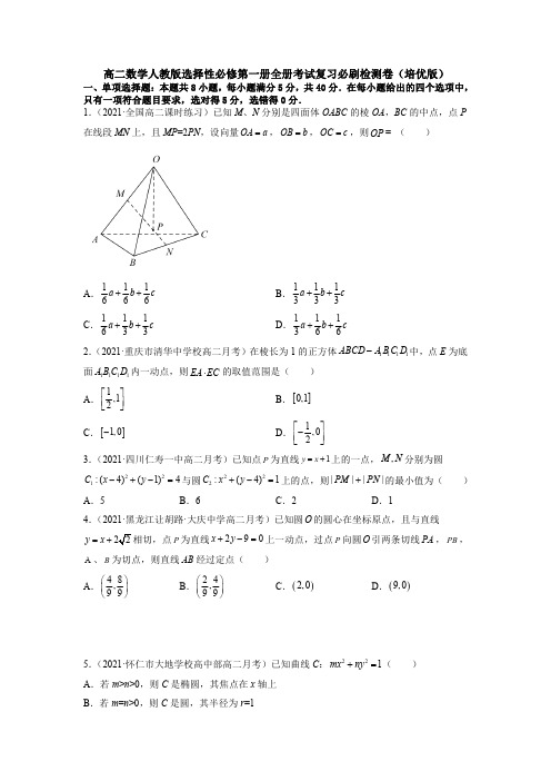 人教版高中数学选择性必修第一册全册考试复习必刷检测卷(培优版)(考试版)