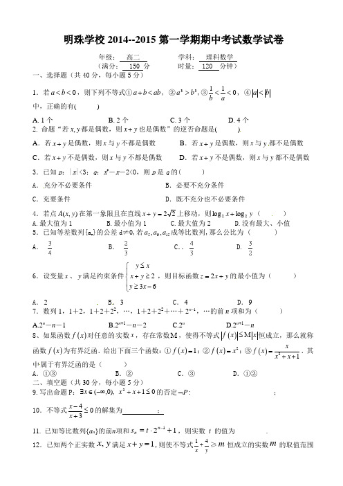 广东省深圳市明珠学校2014-2015学年高二上学期期中考试数学(理)试题(有答案)AwHnwn