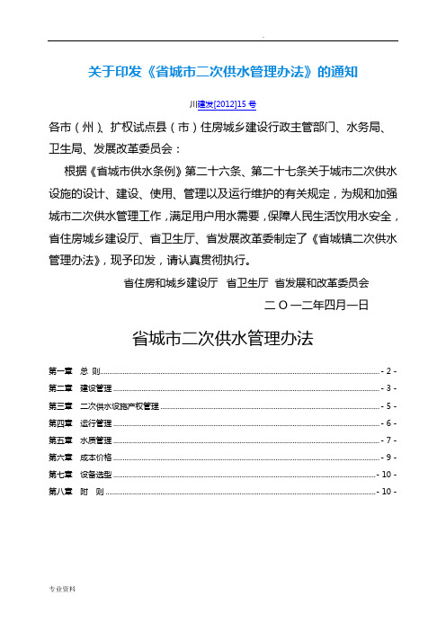 四川省城市二次供水管理办法