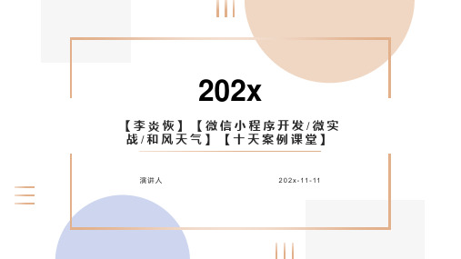 【李炎恢】【微信小程序开发_微实战_和风天气】【十天案例课堂】PPT模板