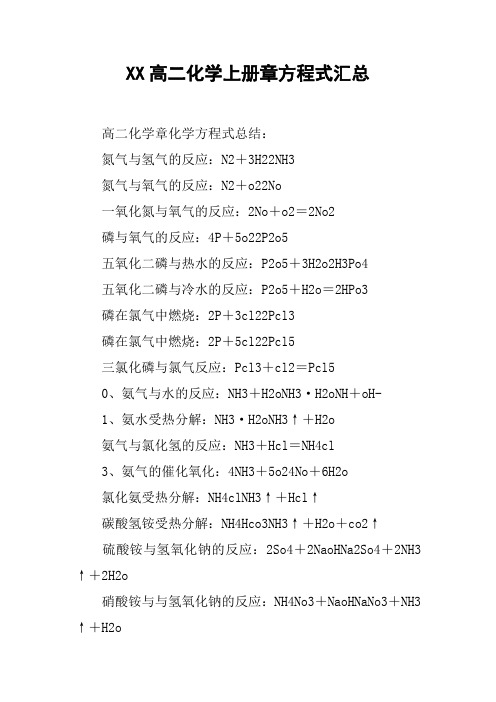 XX高二化学上册章方程式汇总【DOC范文整理】