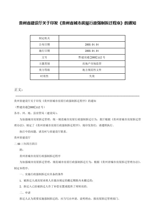 贵州省建设厅关于印发《贵州省城市房屋行政强制拆迁程序》的通知-黔建房通[2003]112号