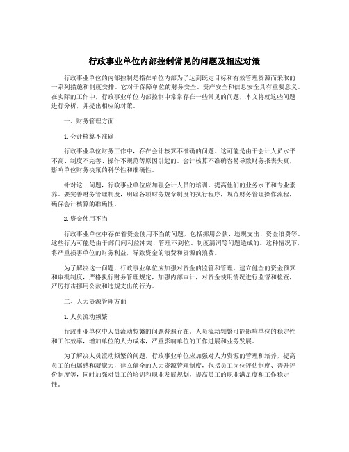 行政事业单位内部控制常见的问题及相应对策