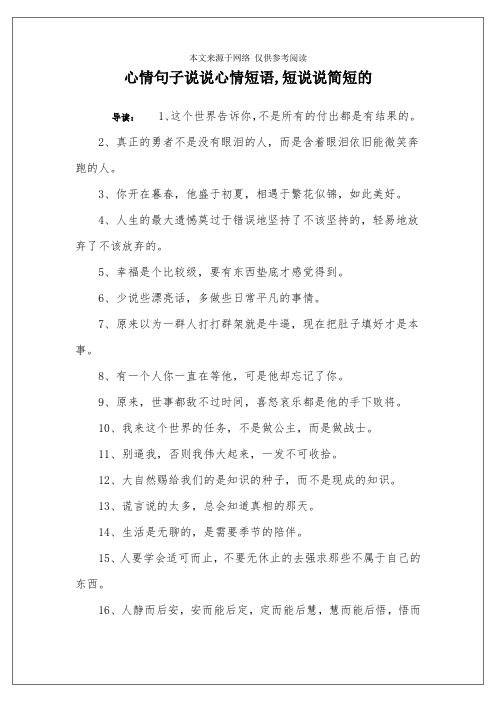 心情句子说说心情短语,短说说简短的