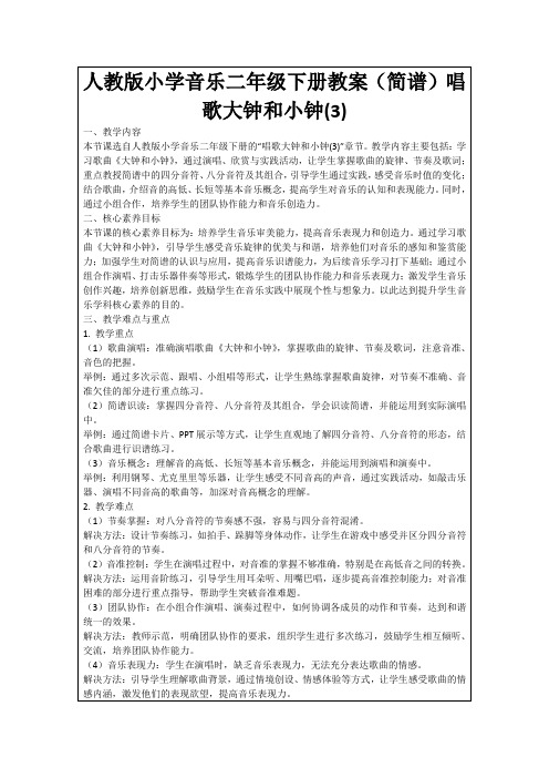 人教版小学音乐二年级下册教案(简谱)唱歌大钟和小钟(3)