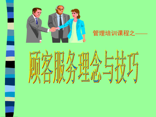 物业管理培训之顾客服务理念与技巧(ppt_33)