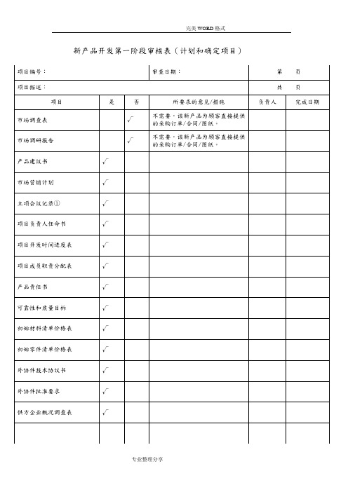 新产品开发评审表格