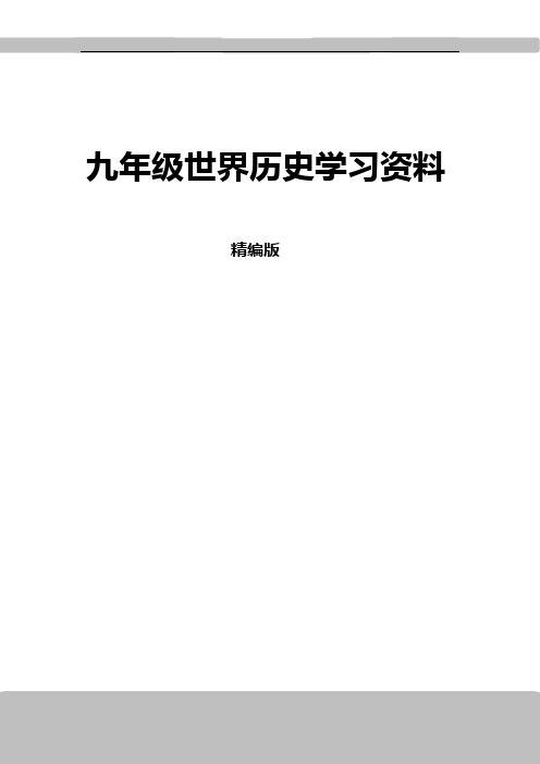 初中九年级世界历史学习资料