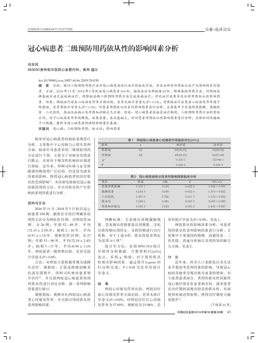 冠心病患者二级预防用药依从性的影响因素分析