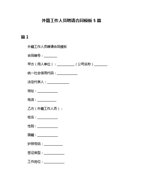 外籍工作人员聘请合同模板5篇