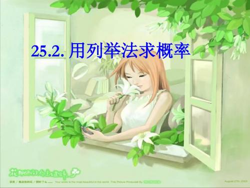 25.2用列表法求概率