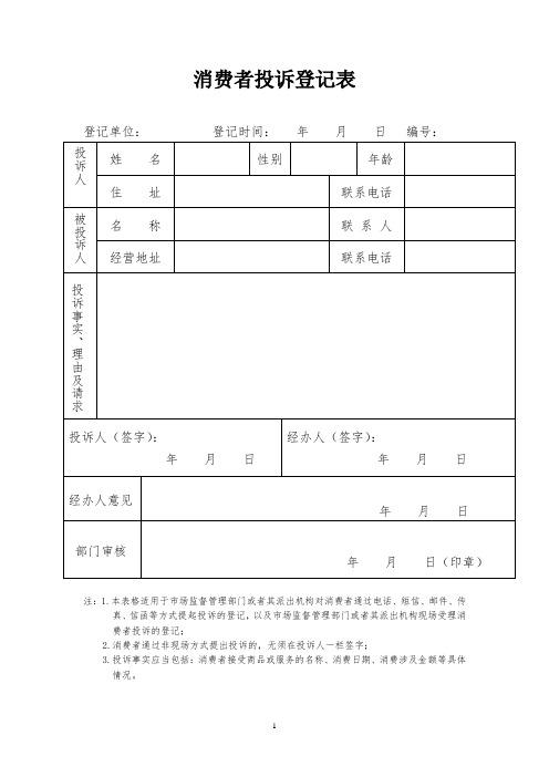 消费者投诉文书式样