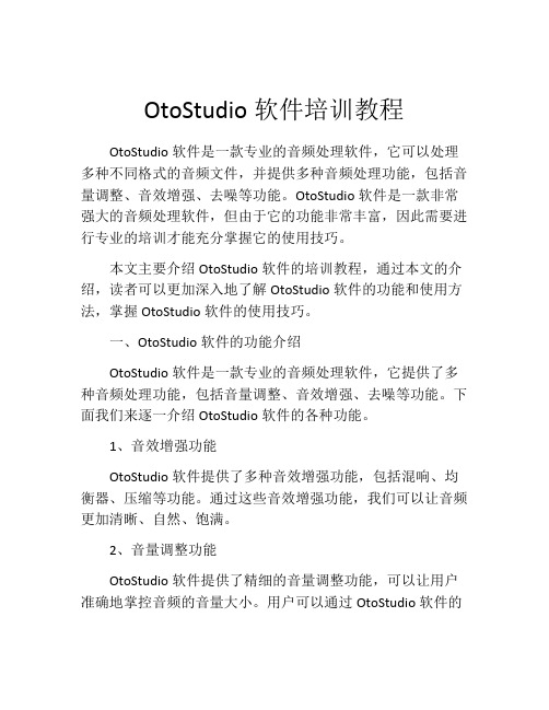 OtoStudio软件培训教程