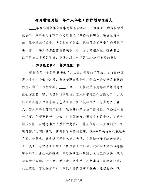 仓库管理员新一年个人年度工作计划标准范文(三篇)