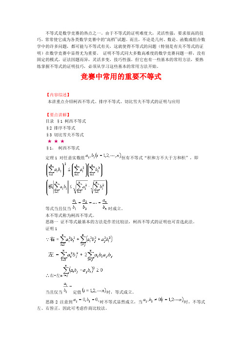 高中数学奥赛讲义竞赛中常用的重要不等式 