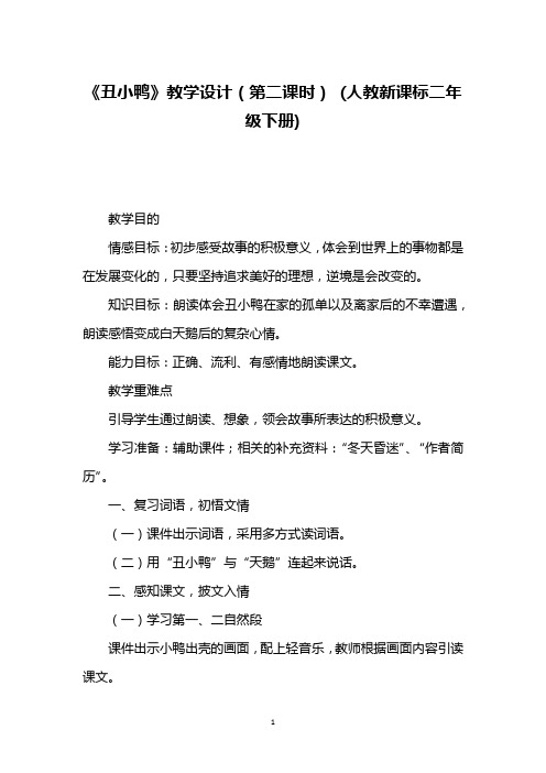 《丑小鸭》教学设计(第二课时) (人教新课标二年级下册)