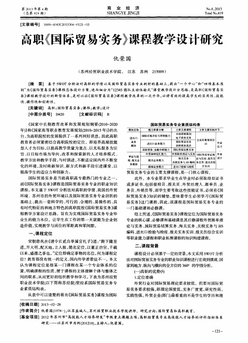 高职《国际贸易实务》课程教学设计研究