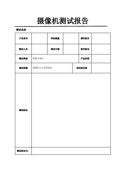 摄像机测试报告