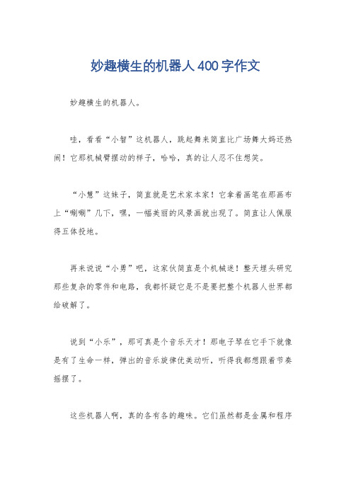 妙趣横生的机器人400字作文