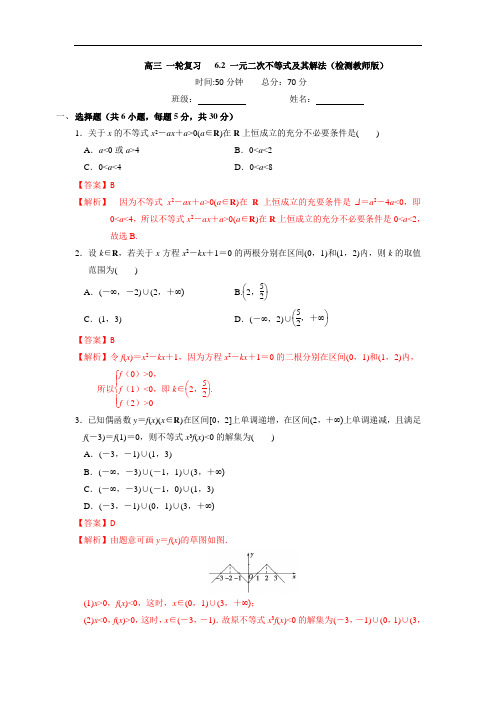 人教A版高中数学 高三一轮第六章 不等式 6-2 一元二次