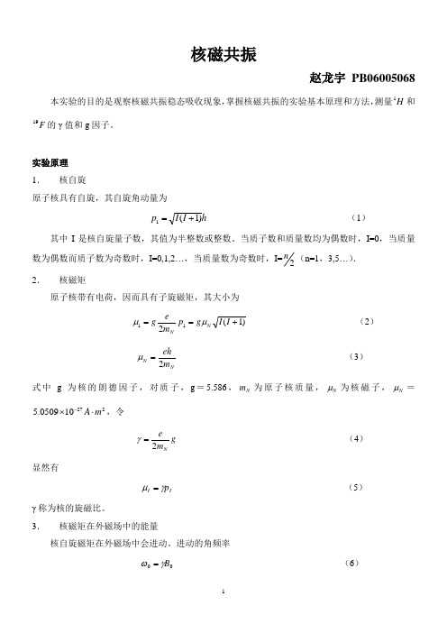 核磁共振(中国科学技术大学大物实验)