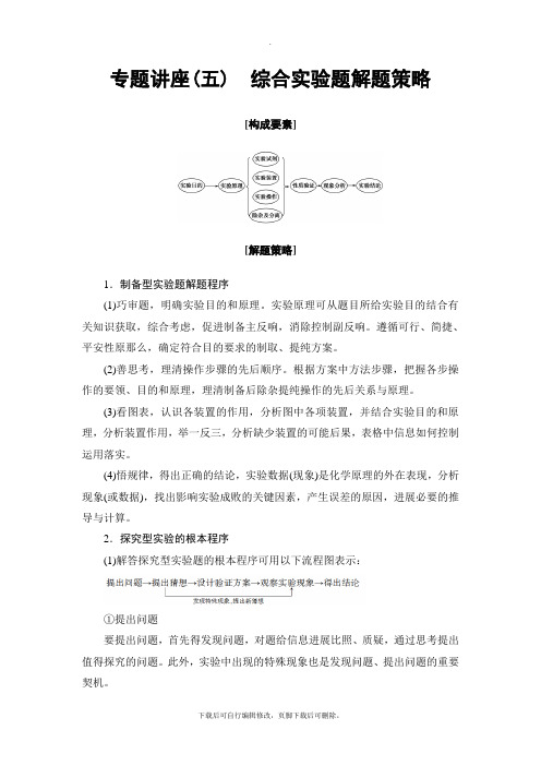 2021高考苏教版化学一轮复习讲义： 专题讲座5 综合实验题解题策略