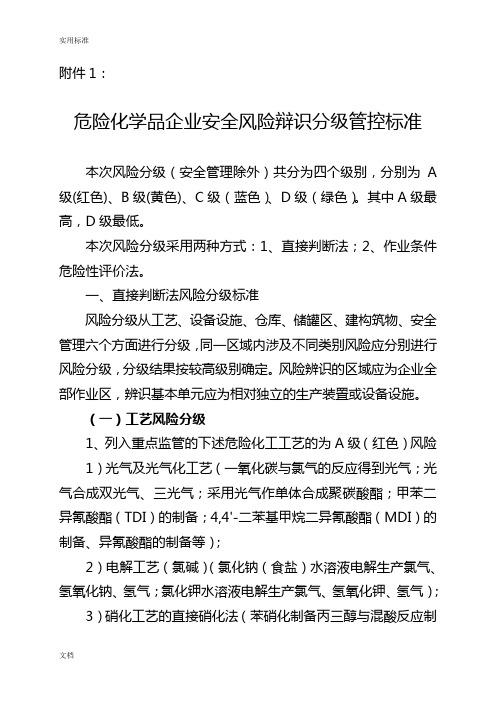 1危险化学品企业安全系统风险辩识分级管控实用的标准