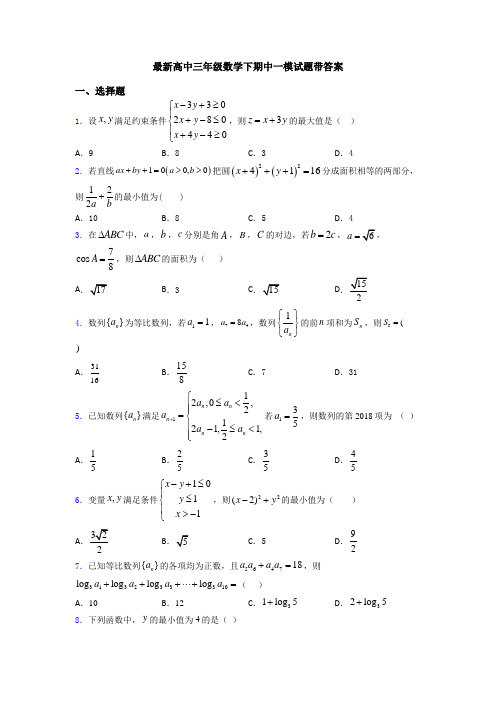 最新高中三年级数学下期中一模试题带答案