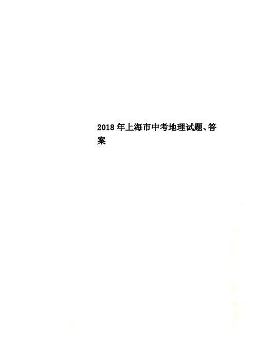 2018年上海市中考地理试题、答案