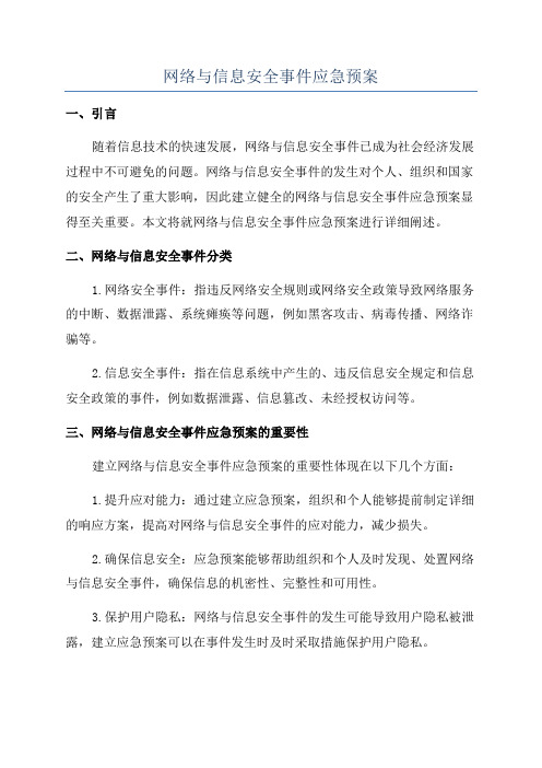 网络与信息安全事件应急预案