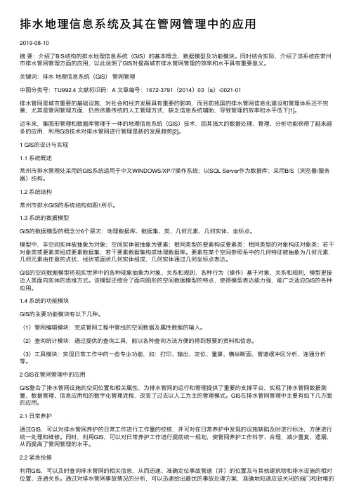 排水地理信息系统及其在管网管理中的应用