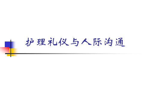 护理礼仪与人际沟通PPT课件