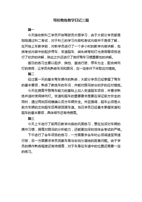 驾校教练教学日记三篇