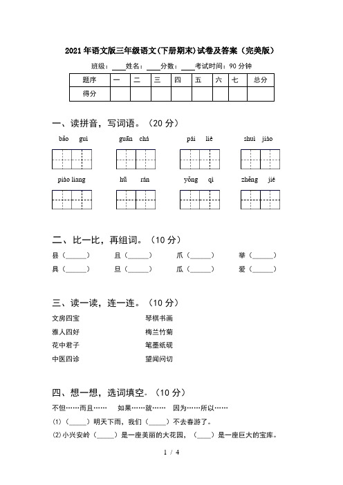 2021年语文版三年级语文(下册期末)试卷及答案(完美版)