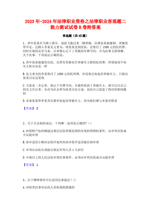 2023年-2024年法律职业资格之法律职业客观题二能力测试试卷B卷附答案