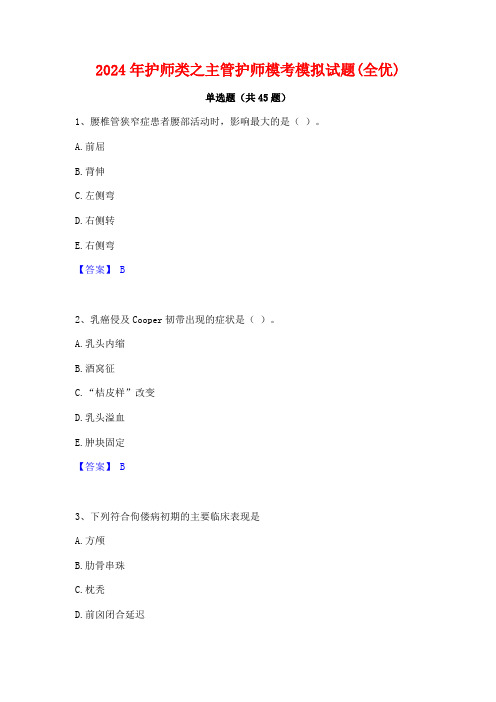 2024年护师类之主管护师模考模拟试题(全优)