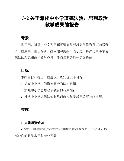 3-2关于深化中小学道德法治、思想政治教学成果的报告