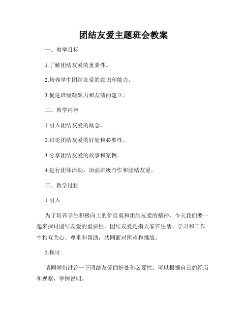 团结友爱主题班会教案