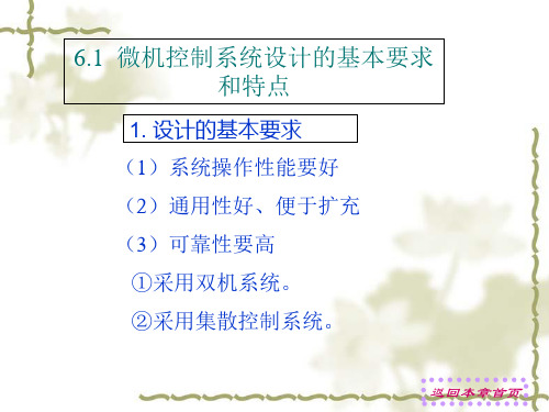 微型计算机控制系统的设计方法与步骤