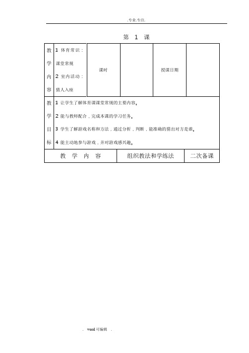 小学体育四年级(下册)(全册)教(学)案表格式